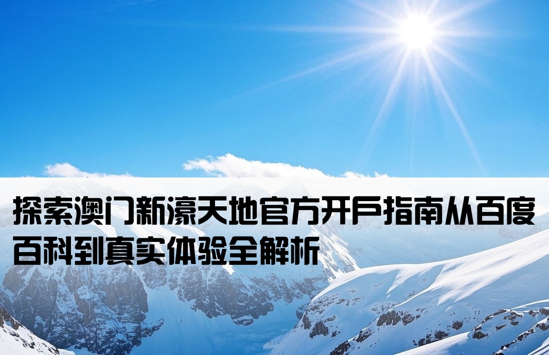 澳门新濠天地百度百科开户