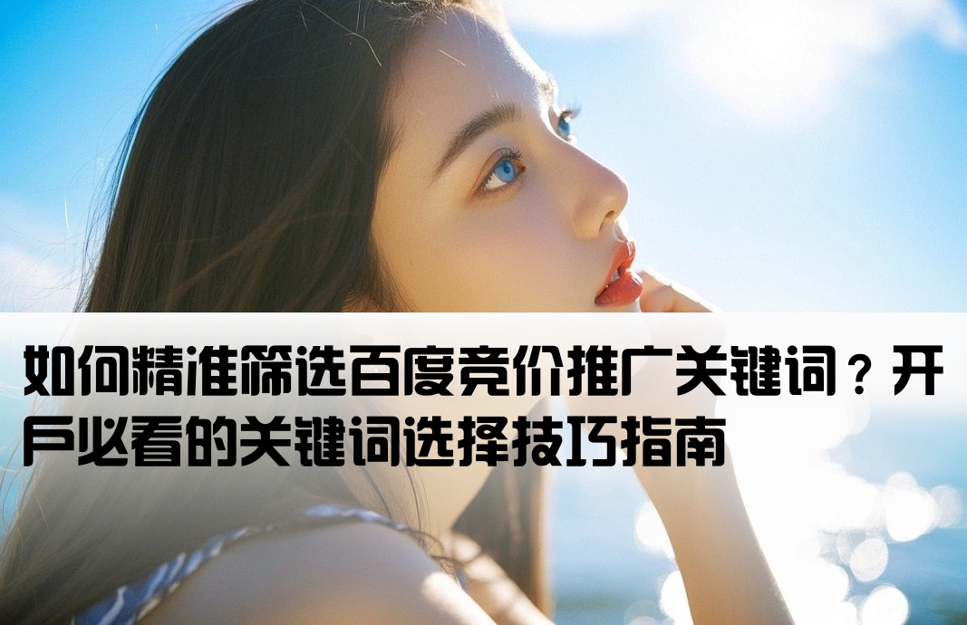 百度竞价开户选择关键词