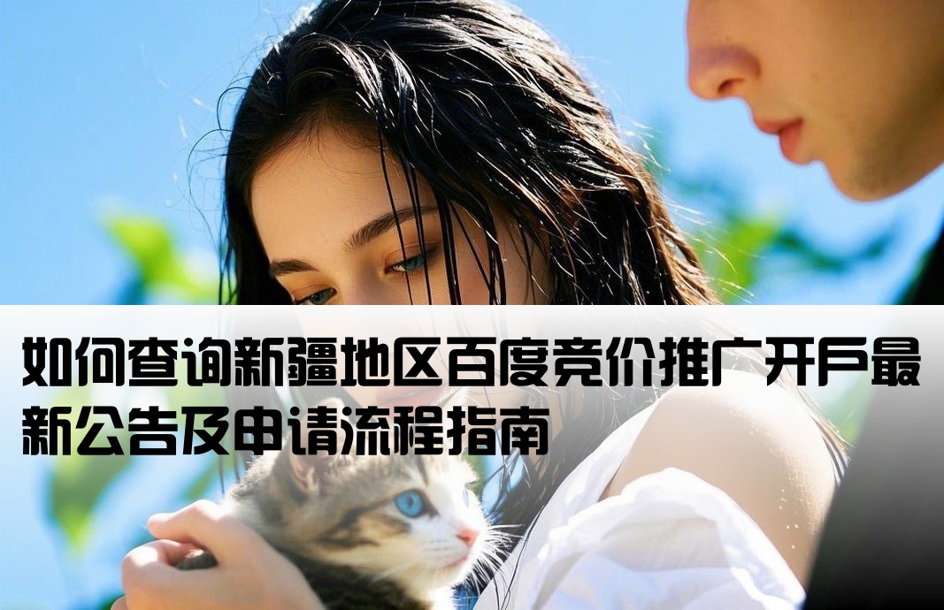 新疆百度竞价开户公告在哪看