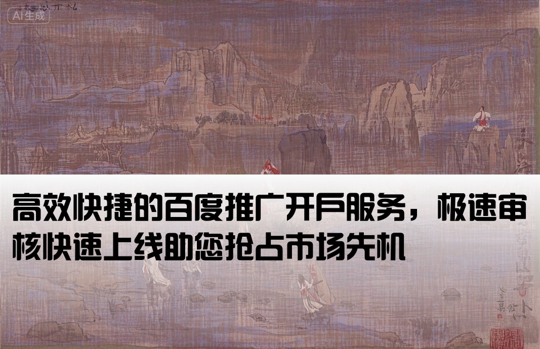 速度快的百度推广开户
