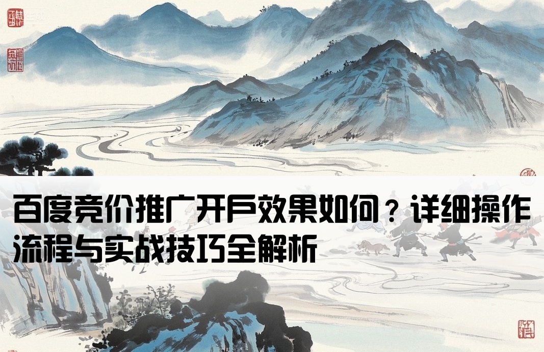 百度竞价开户有效吗怎么操作