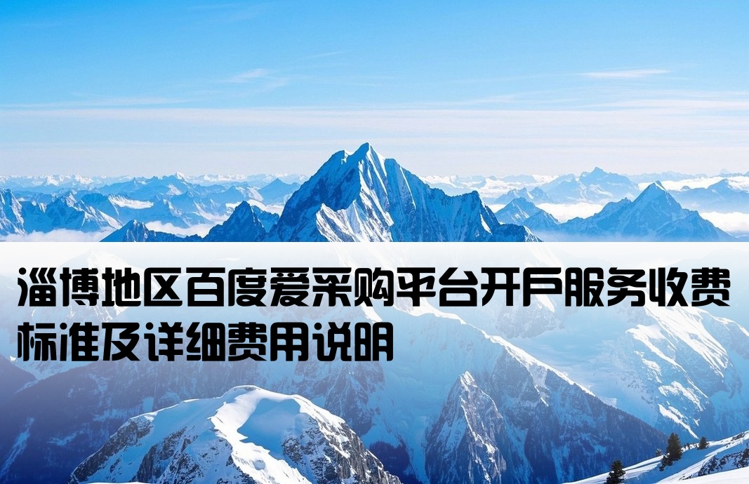 淄博百度爱采购开户费用