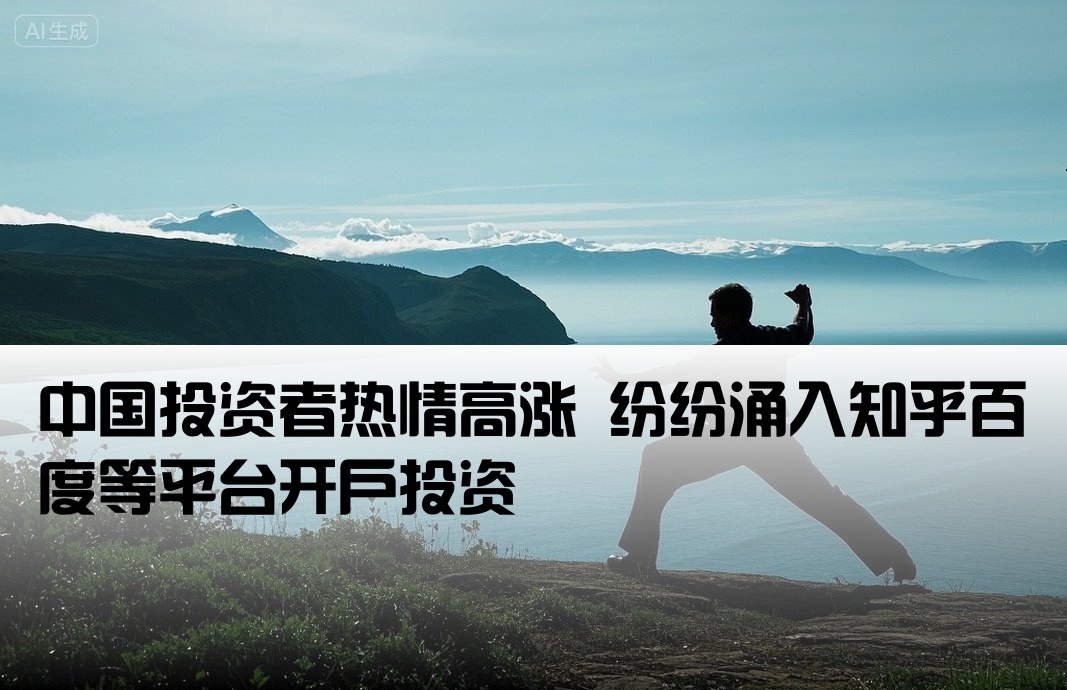 美国散户疯狂开户知乎百度
