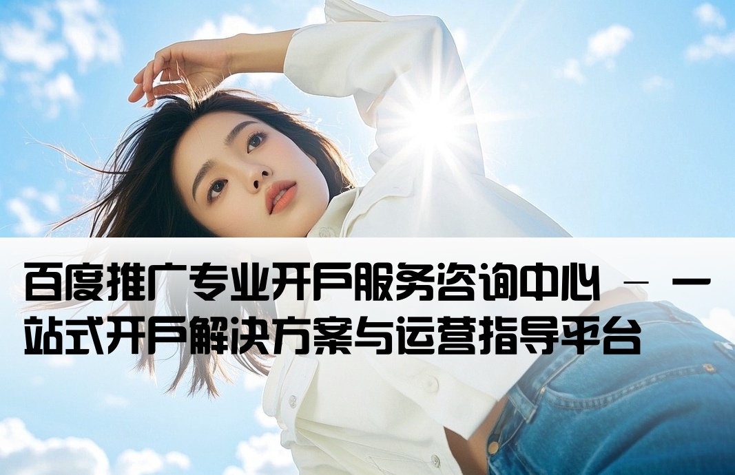 百度推广开户服务中心