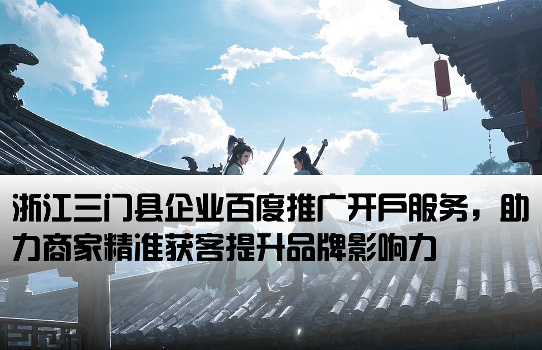 三门县百度开户