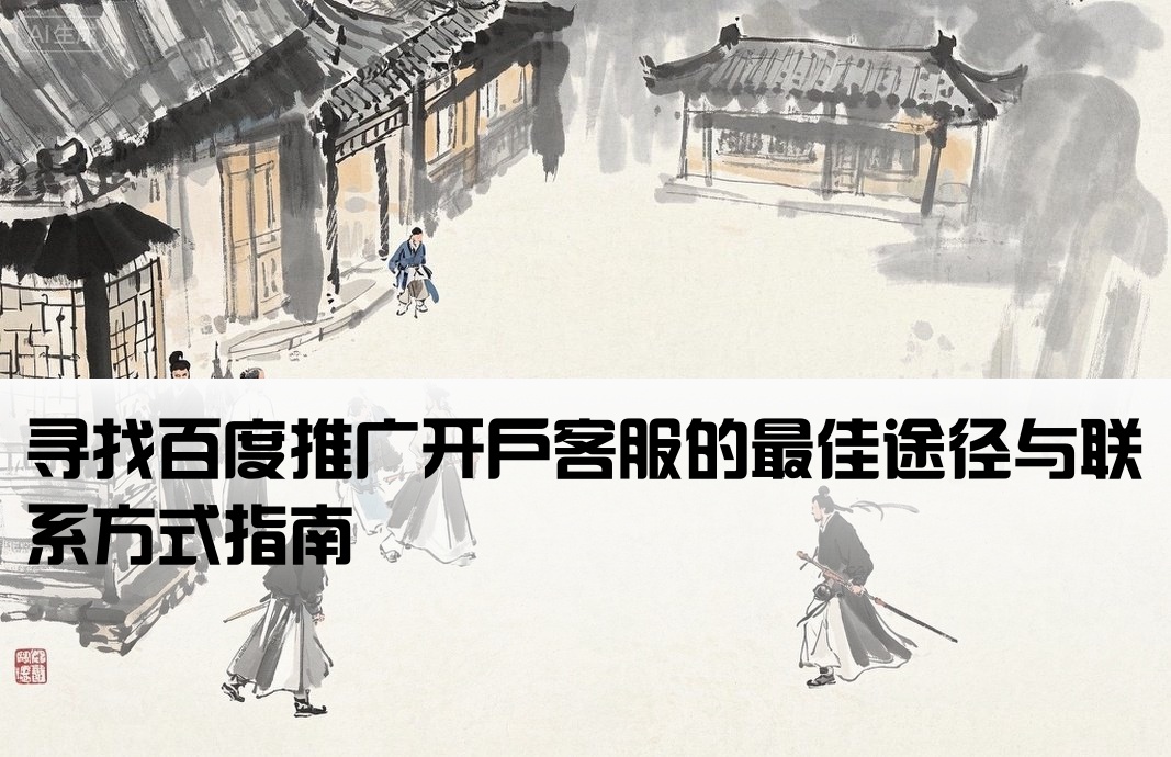 百度渠道开户哪里找客服