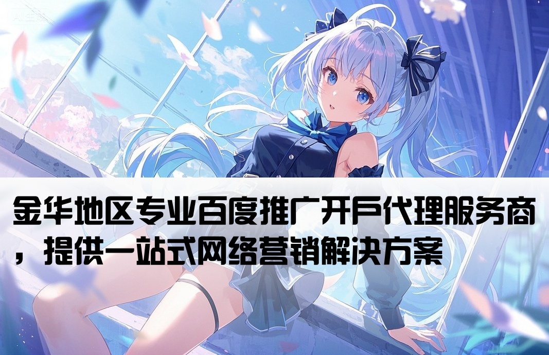百度推广金华开户代理商