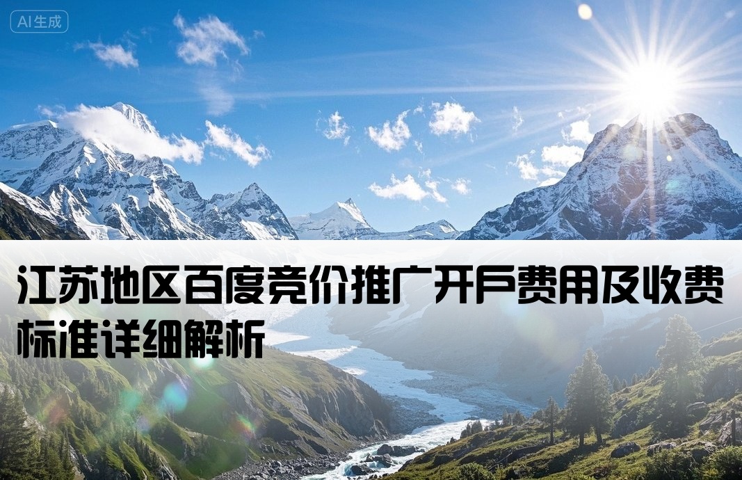 江苏百度竞价推广开户价格