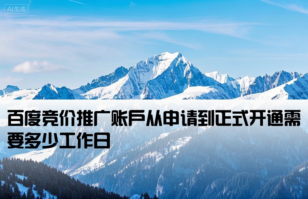 百度竞价开户需要几天时间