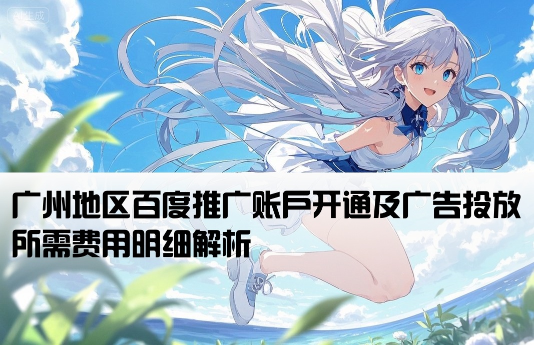 广州百度推广开户费用