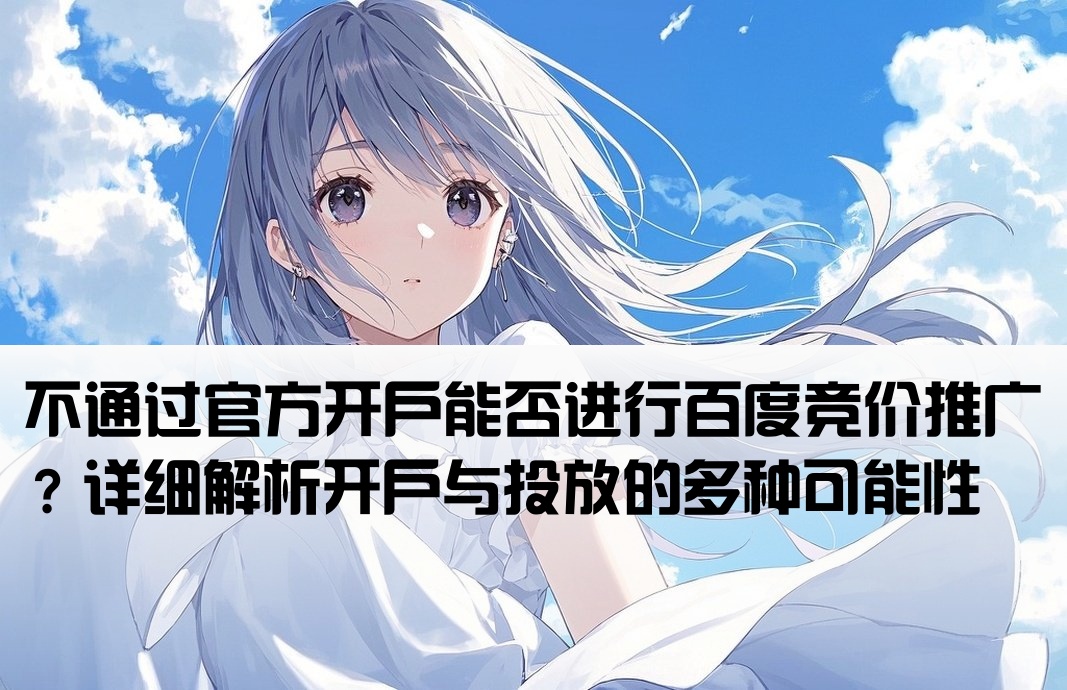 百度竞价推广不开户能做吗