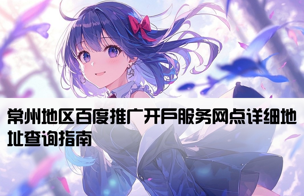 常州百度搜索开户网点地址