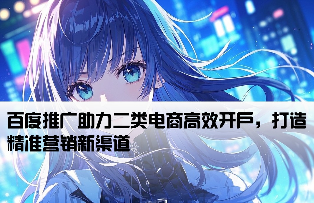 二类电商百度开户