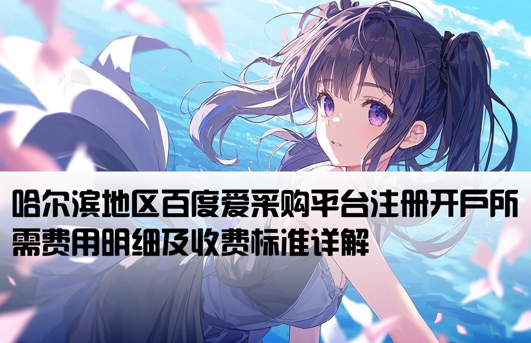 哈尔滨百度爱采购开户费用
