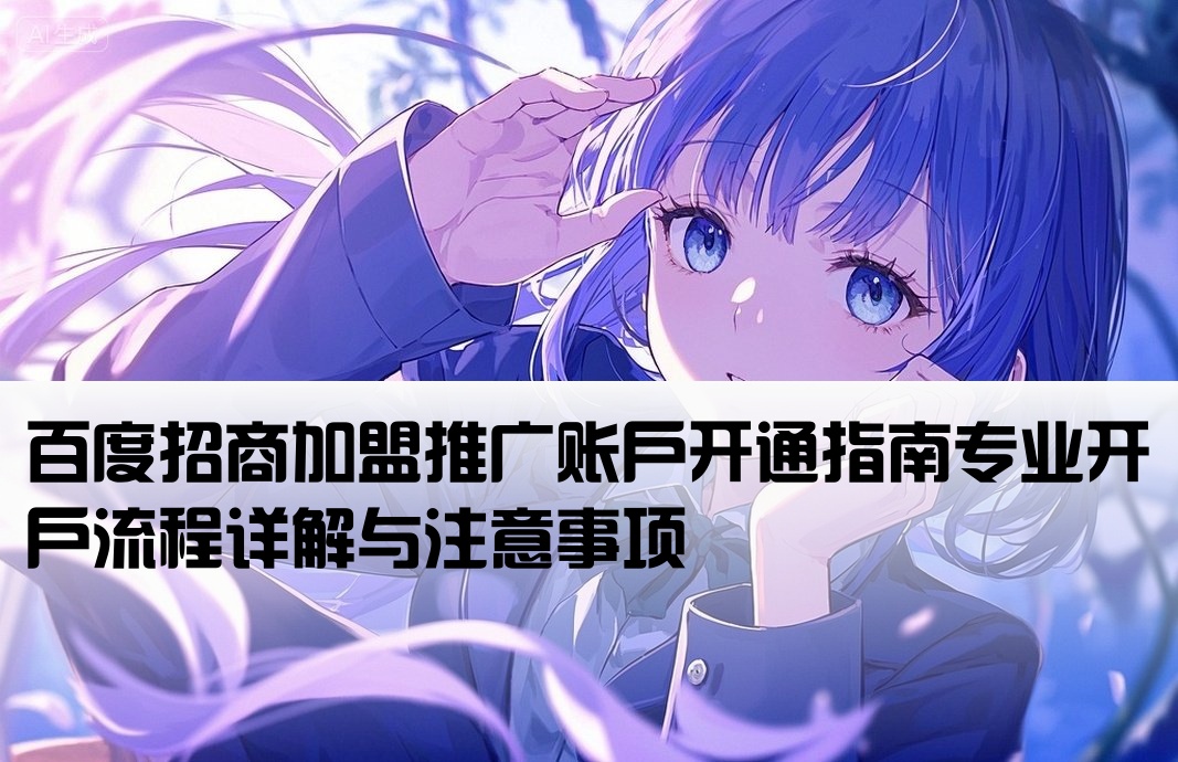 百度招商加盟类推广开户