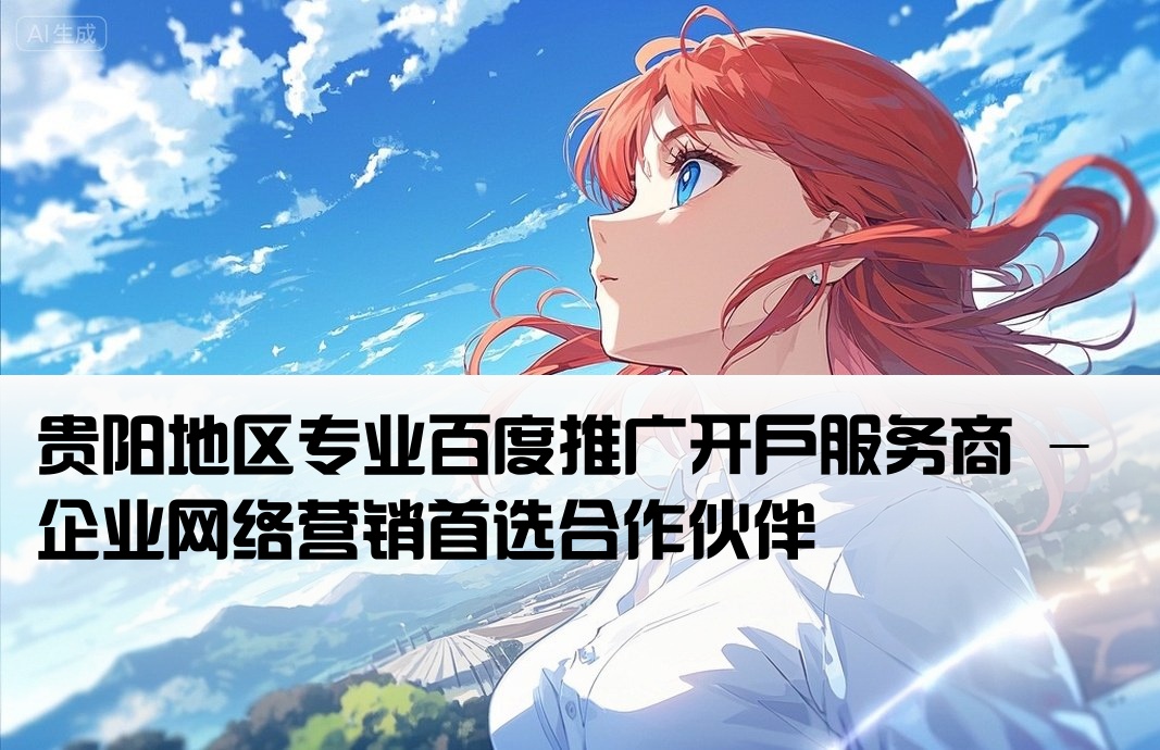 贵阳百度开户公司名称