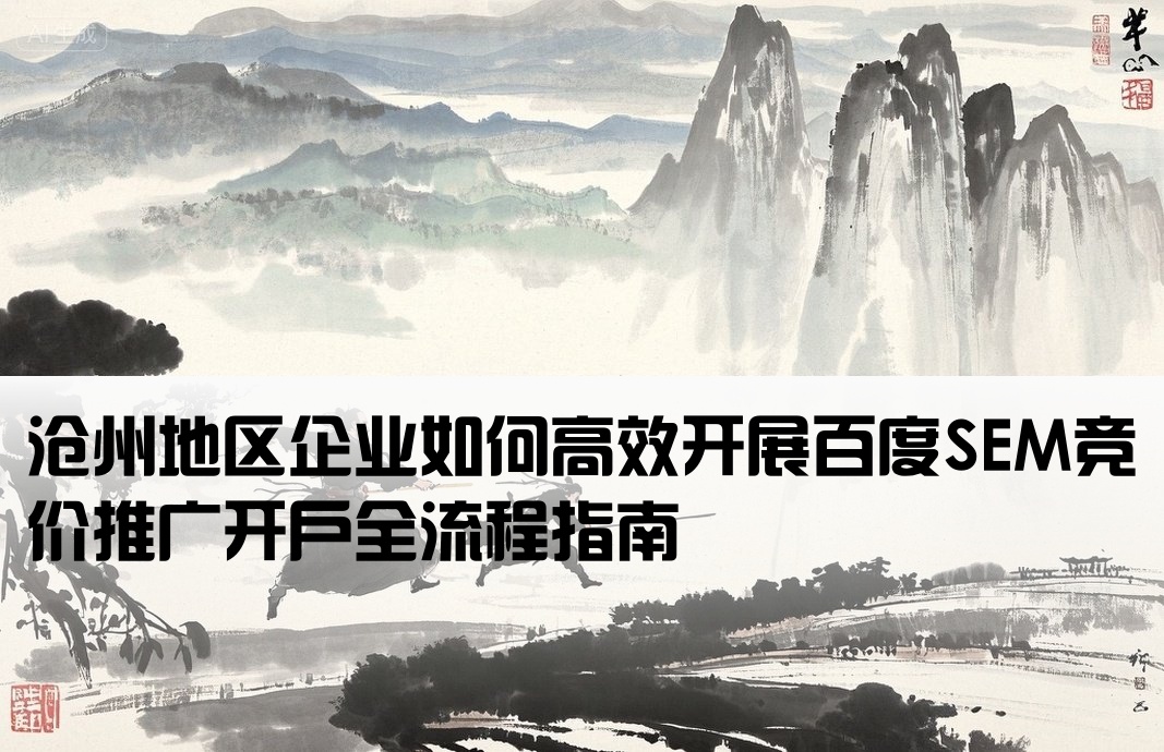 沧州地区企业如何高效开展百度SEM竞价推广开户全流程指南