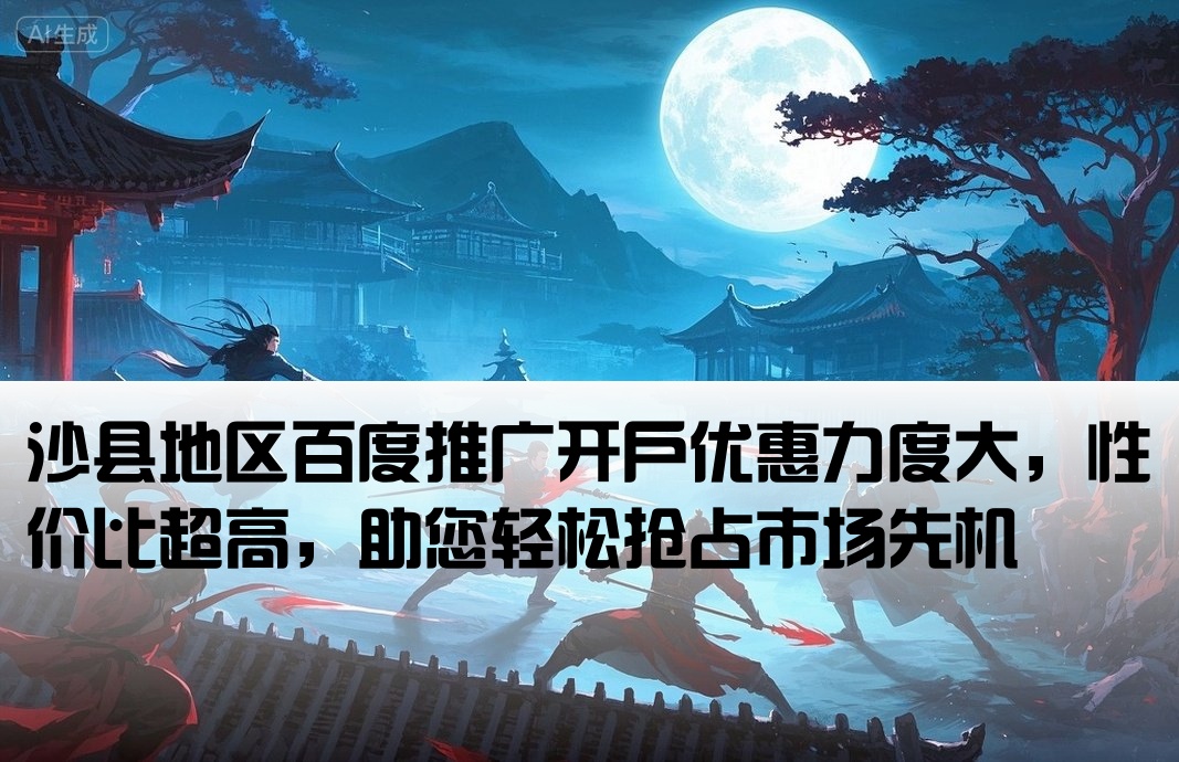 沙县百度推广开户价格实惠