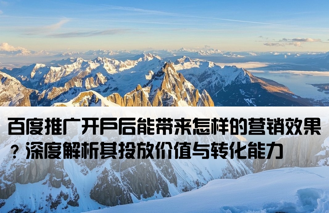百度开户推广的效果怎么样