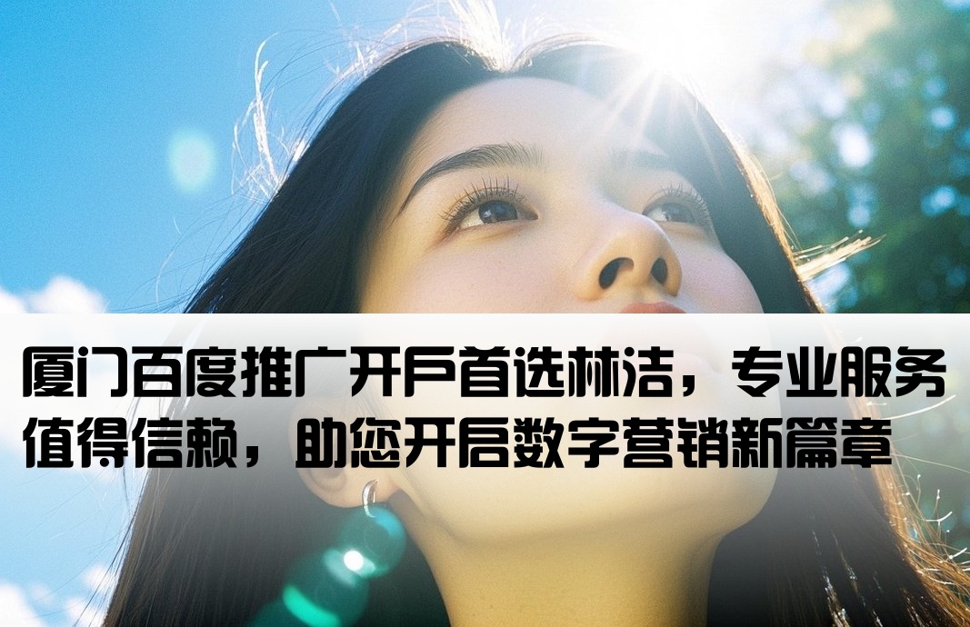 厦门百度开户首到林洁信赖