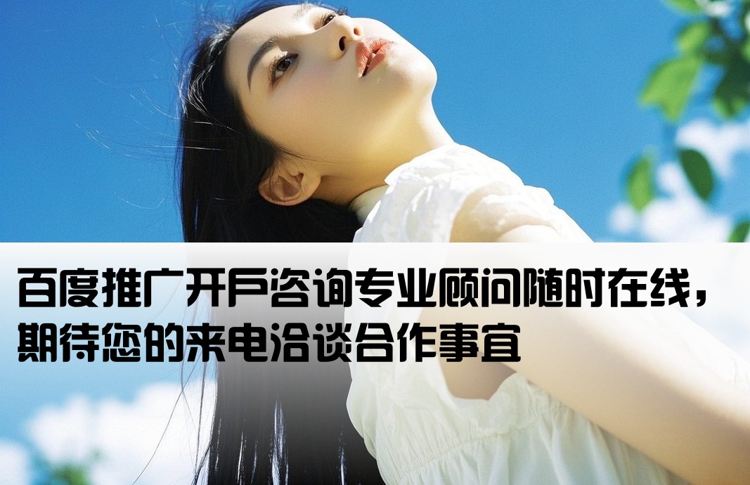 百度推广开户有人联系我吗