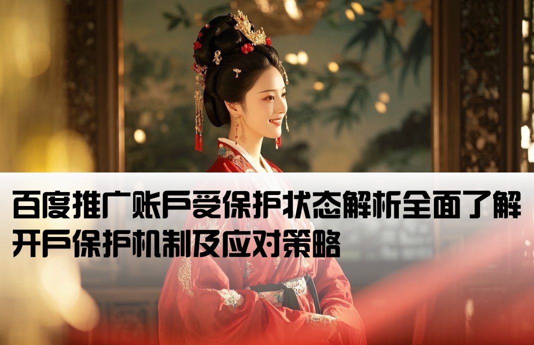 百度开户被保护什么意思