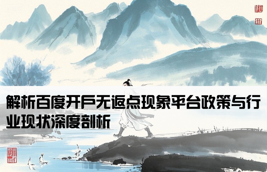 解析百度开户无返点现象平台政策与行业现状深度剖析