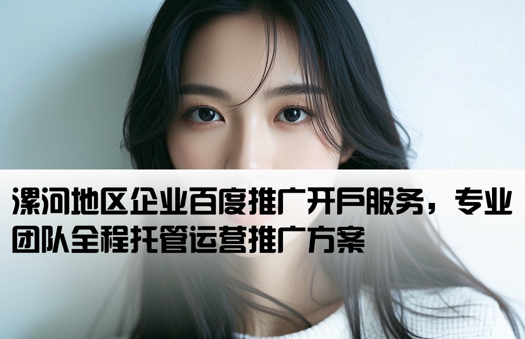 漯河市百度开户包运营