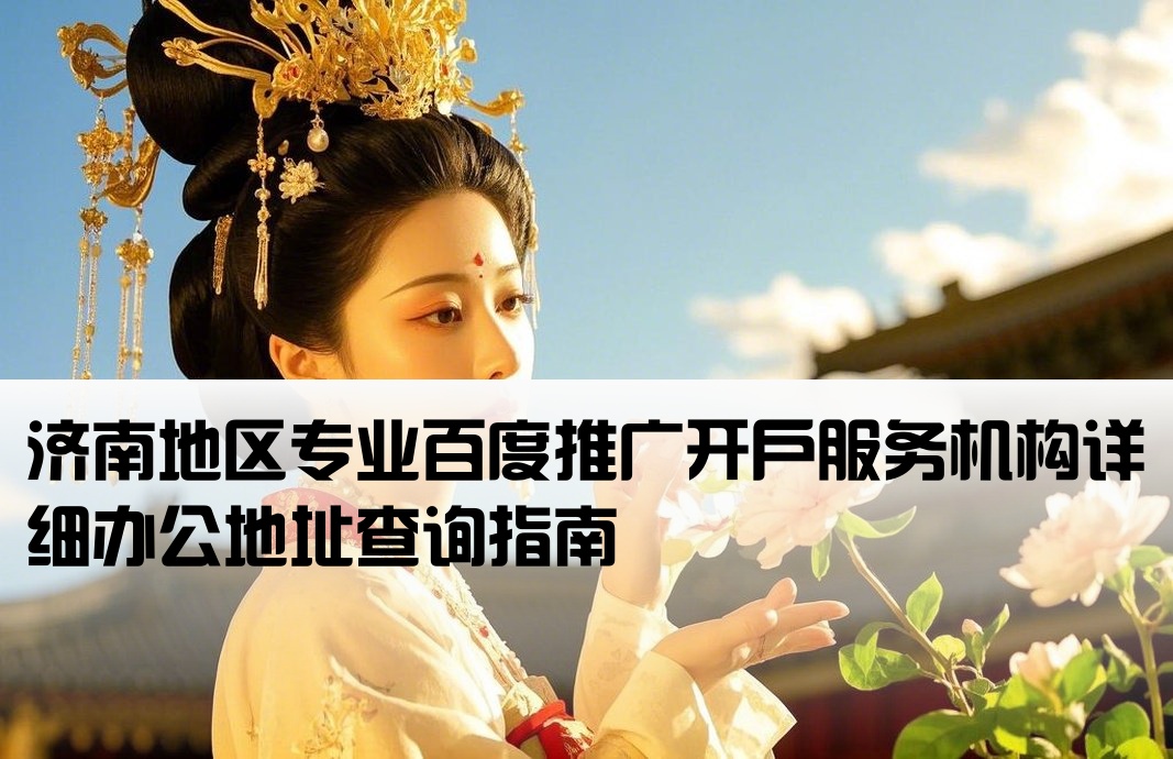 济南百度推广开户公司地址