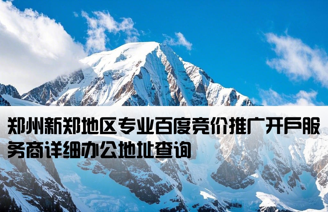 新郑百度竞价开户公司地址