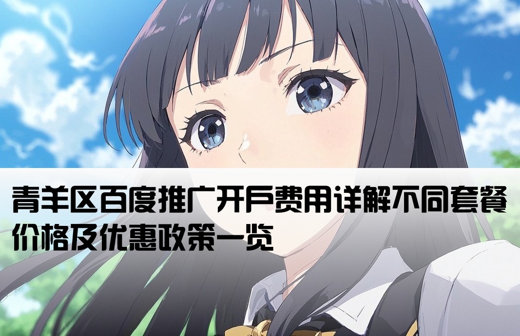 青羊百度开户多少钱