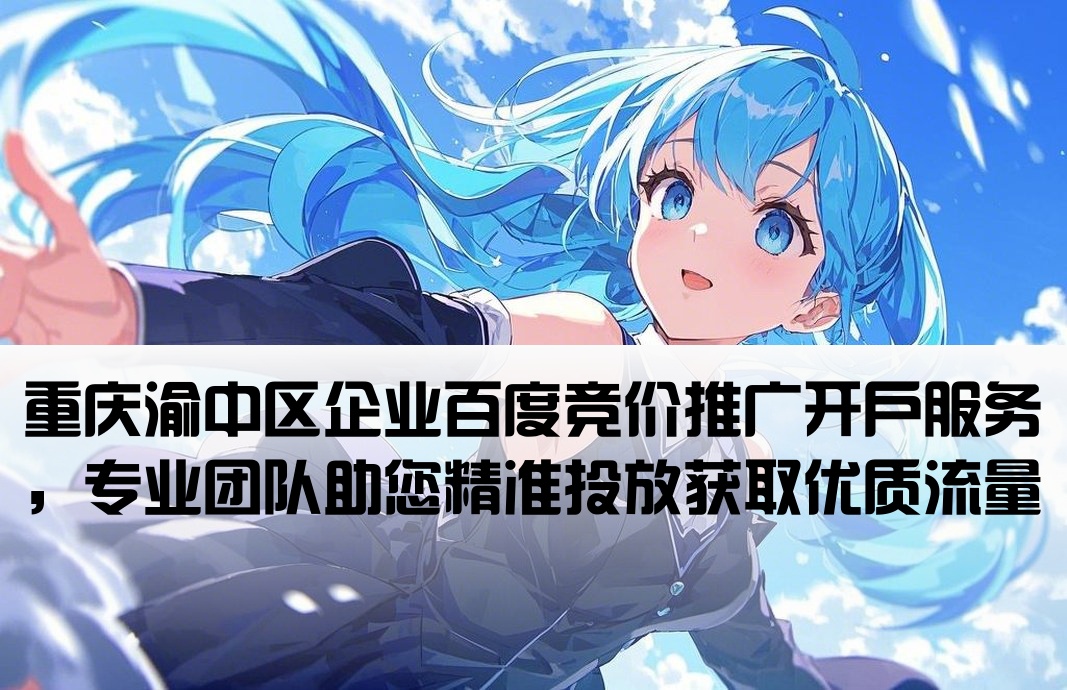 渝中百度竞价推广开户