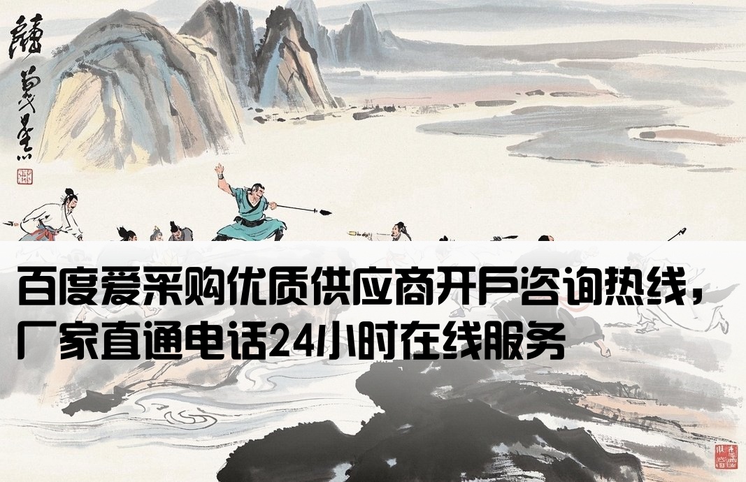 百度爱采购开户厂家电话