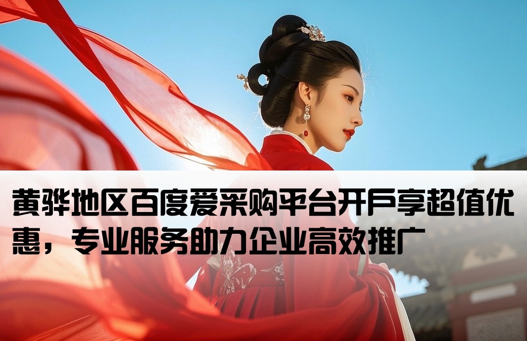 黄骅百度爱采购开户价格优惠