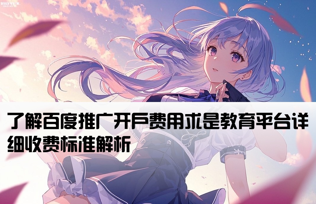 百度开户多少钱求是教育