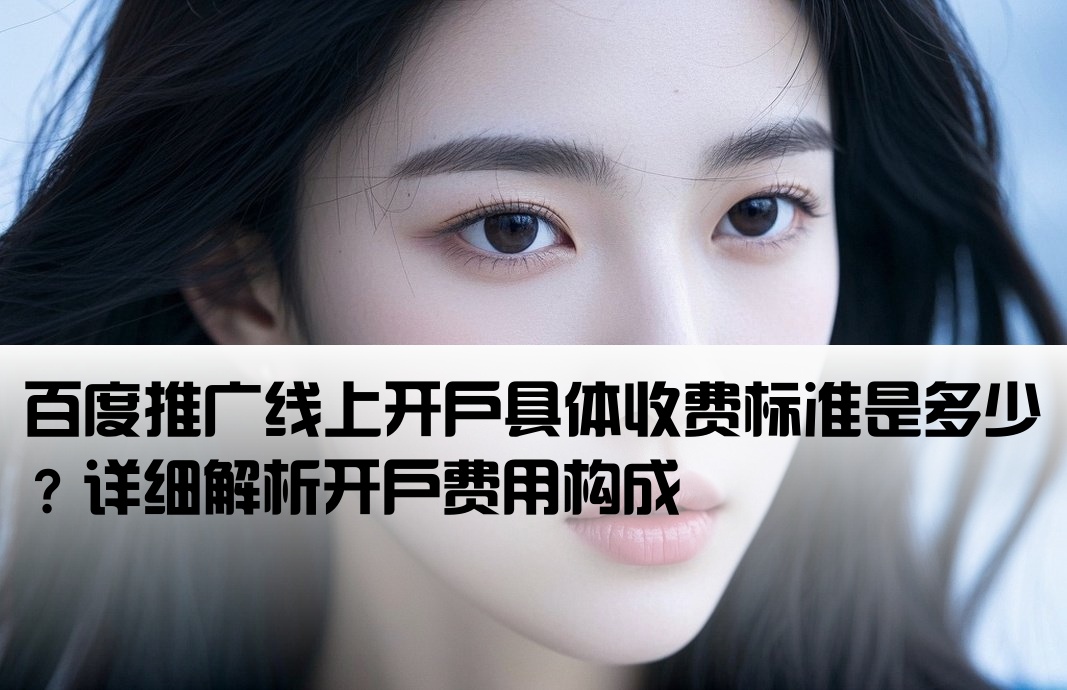 百度线上开户费用多少啊