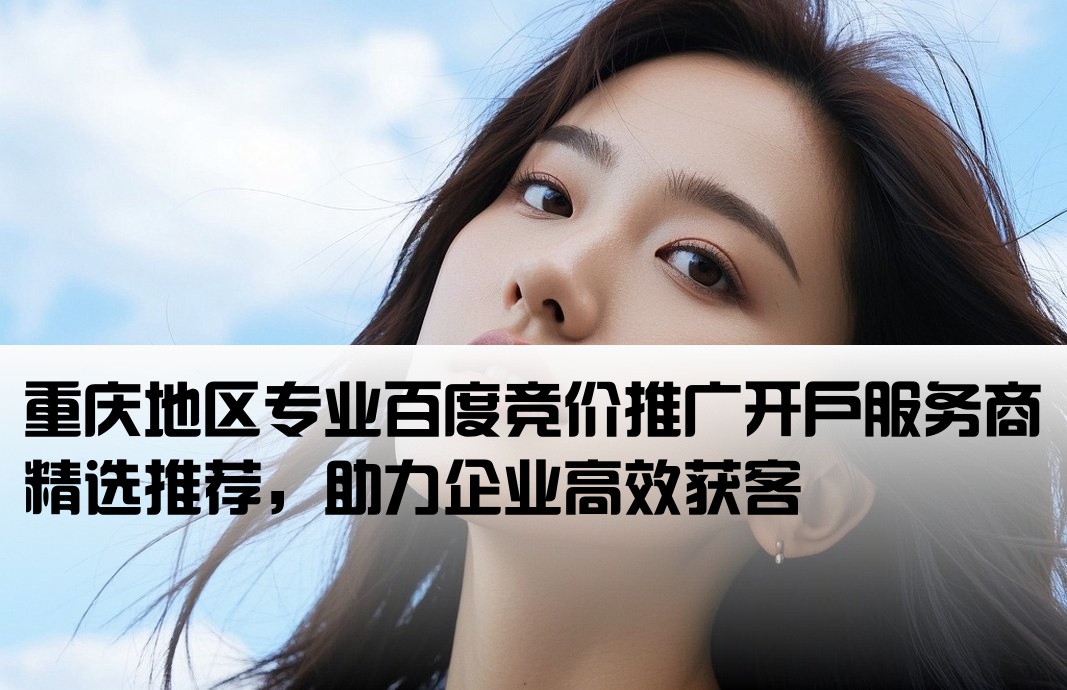 重庆百度竞价开户公司名称