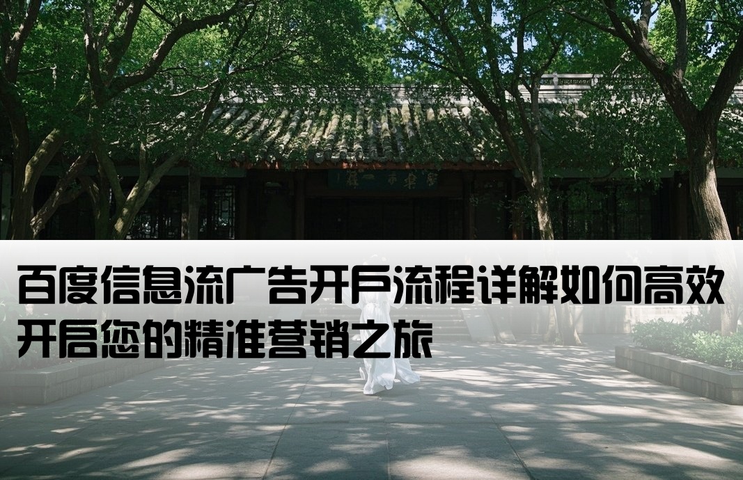 百度信息流开户怎么样