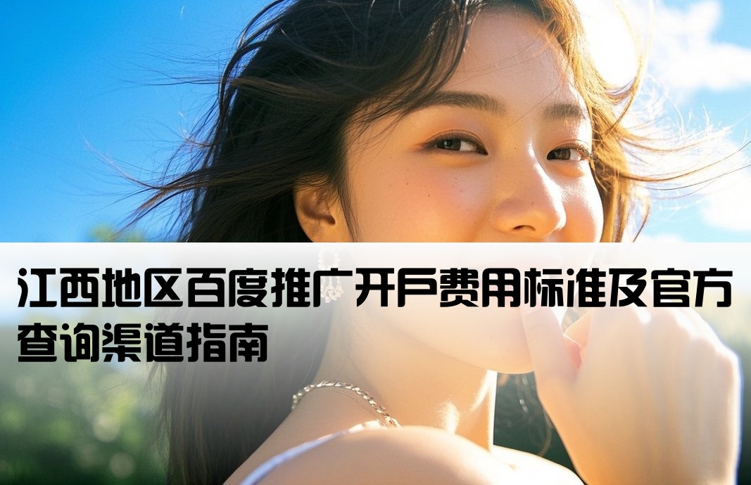 江西百度开户金额查询官网