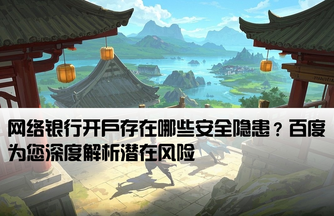 线上开户有什么危险吗百度