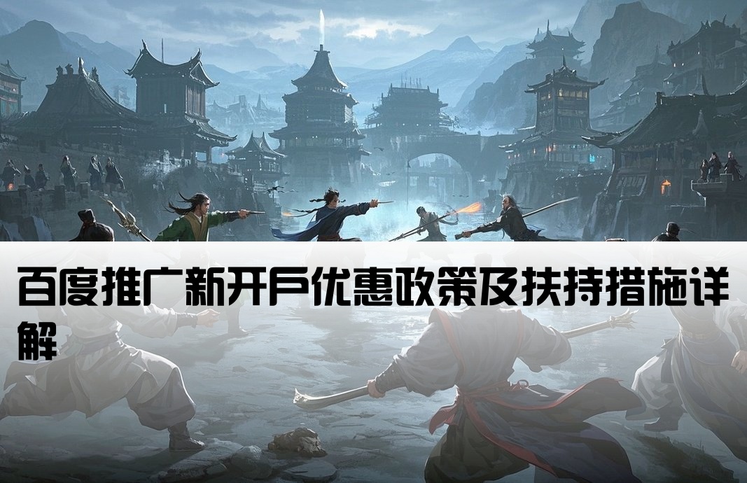 百度推广新开户有什么政策