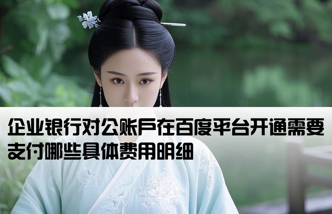 对公账户百度开户费用吗