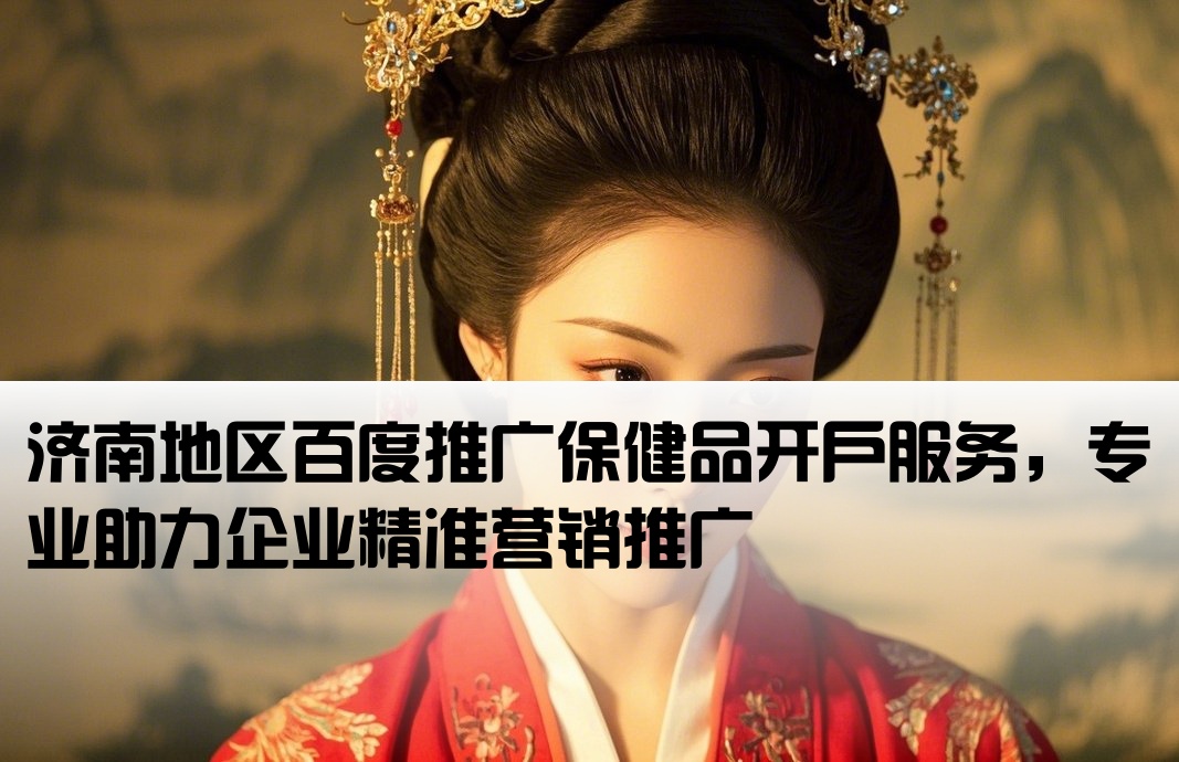 济南百度推广保健品开户