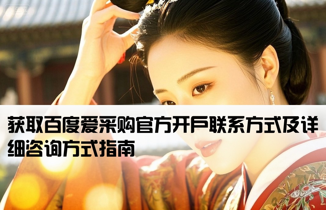 百度爱采购开户联系方式