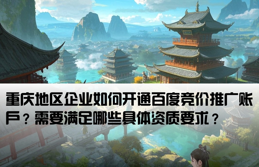 重庆百度竞价开户条件是什么呢