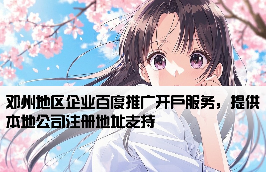 邓州百度开户本地公司地址
