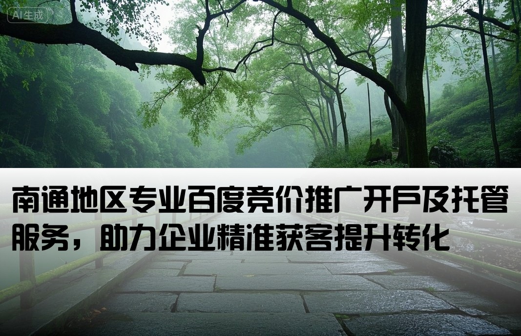 南通百度竞价推广开户托管