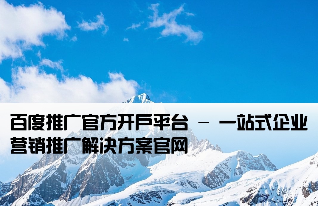 百度开户推广平台官网
