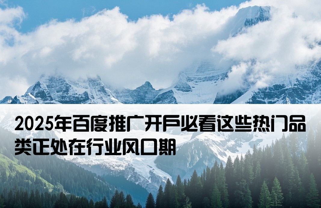 在百度开户卖什么是风口