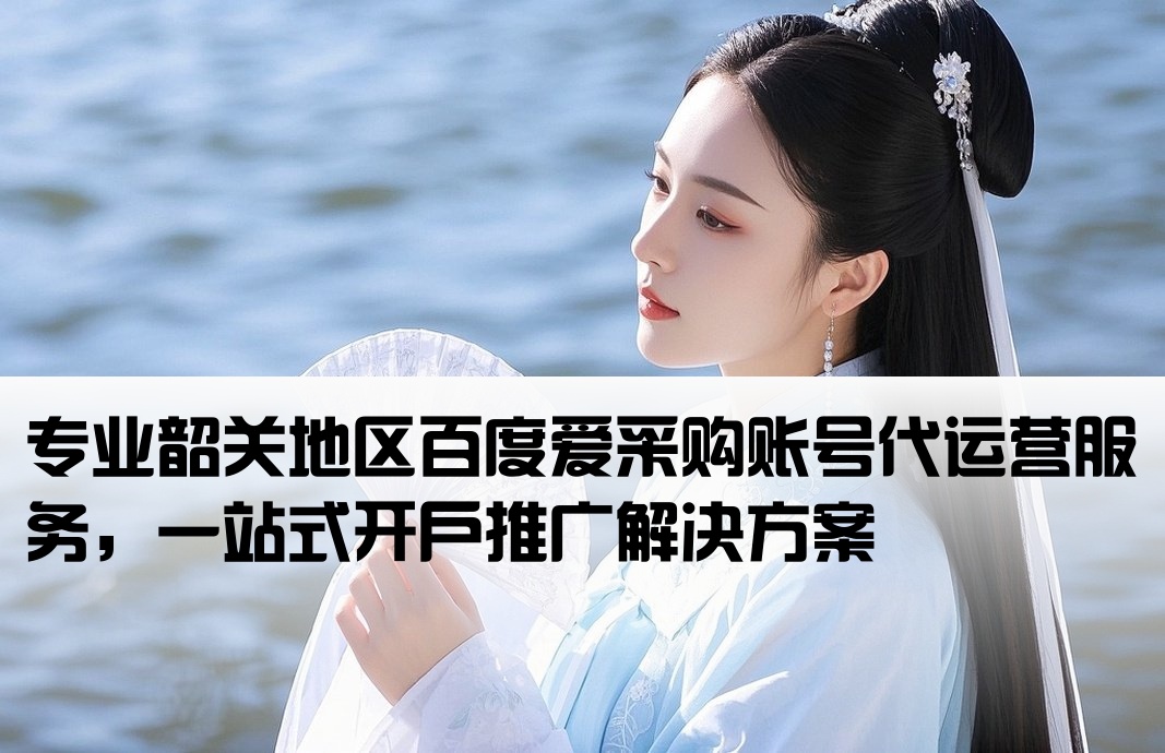 韶关百度爱采购代运营开户